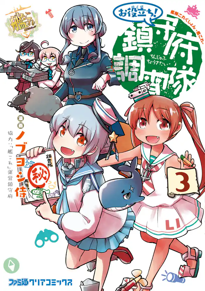 艦隊これくしょん　-艦これ-　お役立ち！　鎮守府調査隊　3
