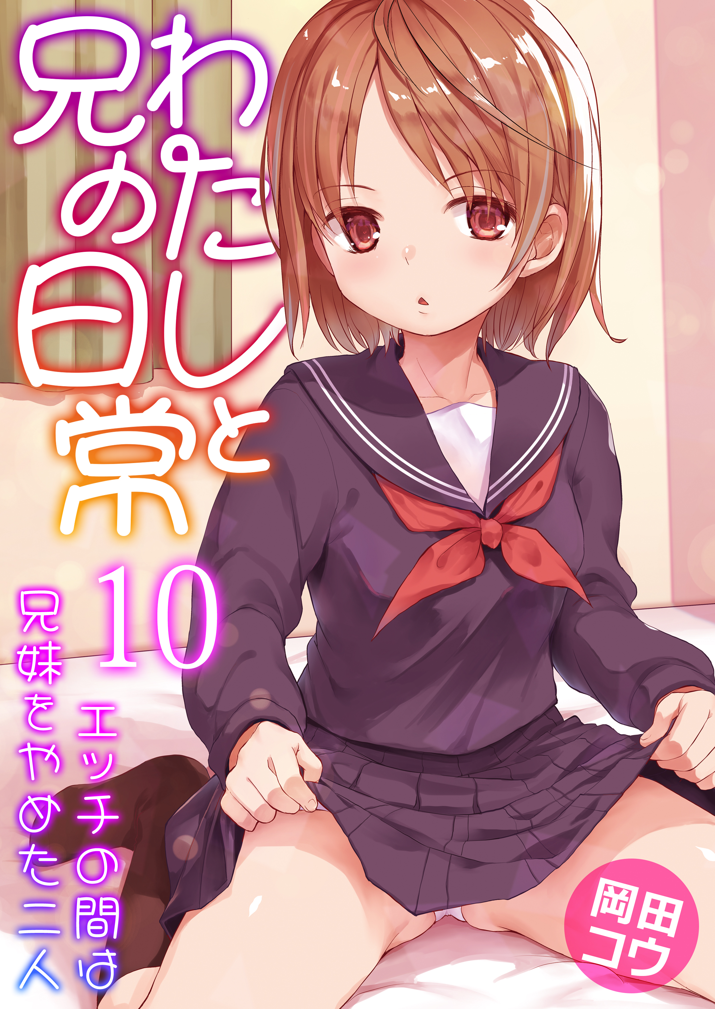 日常エッチ わたしと兄の日常～エッチの間は兄妹をやめた二人～ 8巻 - 岡田 ...