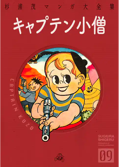 キャプテン小僧