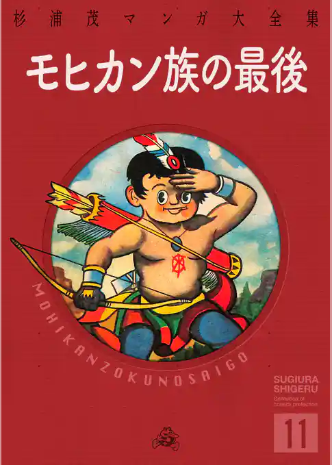 モヒカン族の最後