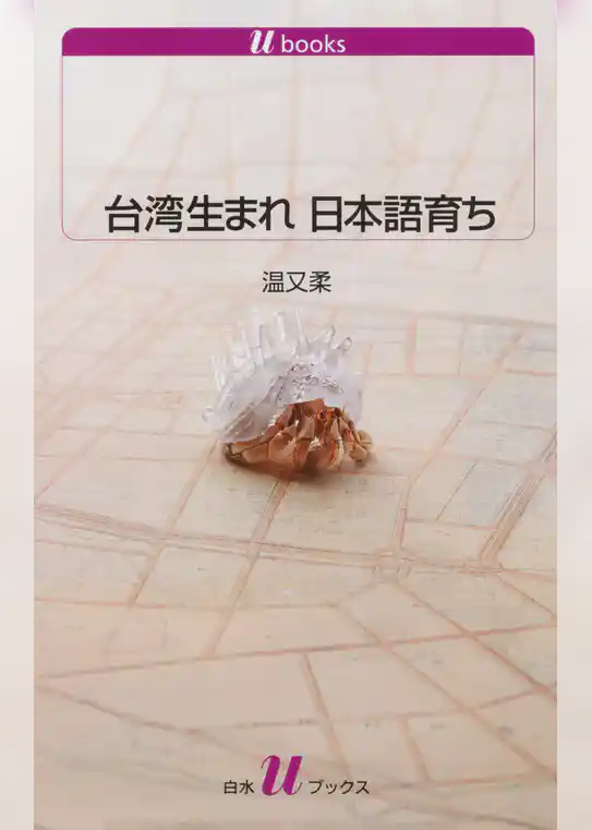 台湾生まれ　日本語育ち