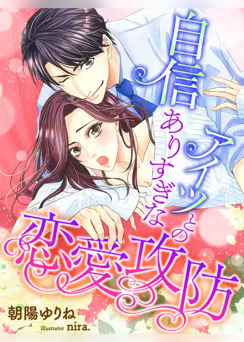 自信ありすぎなアイツとの恋愛攻防