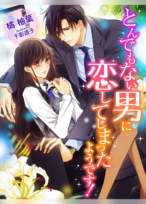 とんでもない男に恋してしまったようです！