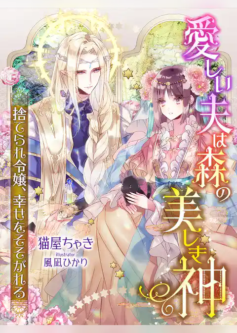 愛しい夫は森の美しき神～捨てられ令嬢、幸せをそそがれる～