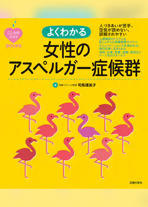 こころのクスリＢＯＯＫＳ　よくわかる女性のアスペルガー症候群