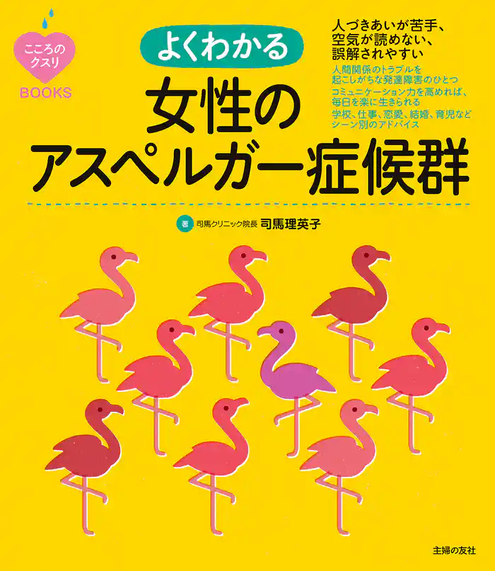 こころのクスリＢＯＯＫＳ　よくわかる女性のアスペルガー症候群