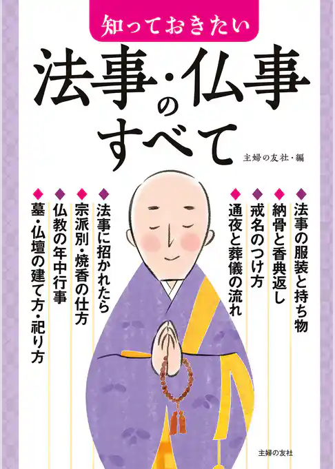 知っておきたい法事・仏事のすべて