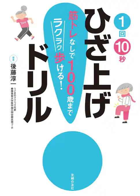 １回１０秒ひざ上げドリル