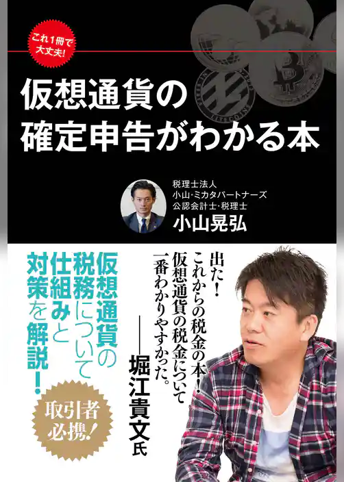 これ１冊で大丈夫！　仮想通貨の確定申告がわかる本