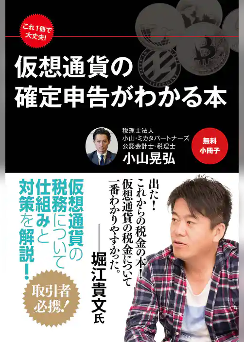 【無料小冊子】これ１冊で大丈夫！　仮想通貨の確定申告がわかる本