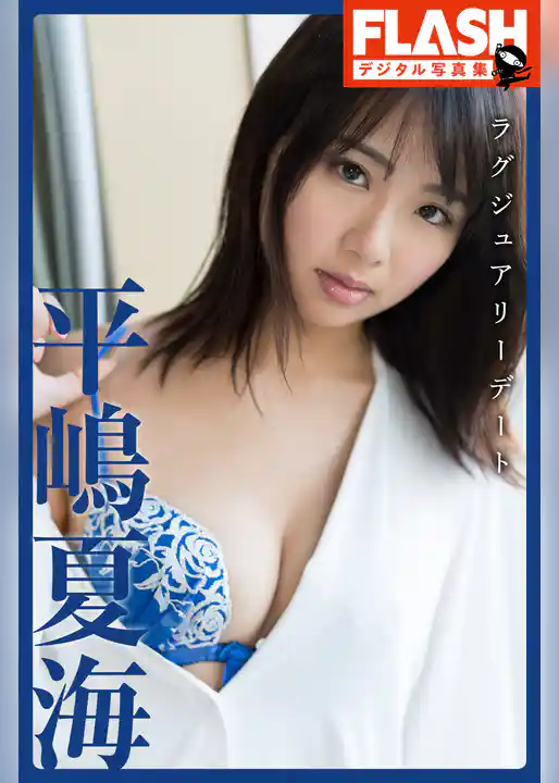 FLASHデジタル写真集　平嶋夏海　ラグジュアリーデート