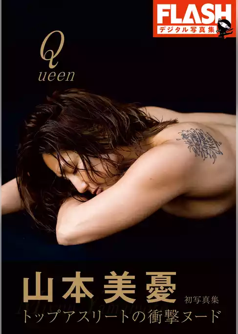 FLASHデジタル写真集　山本美憂　Queen