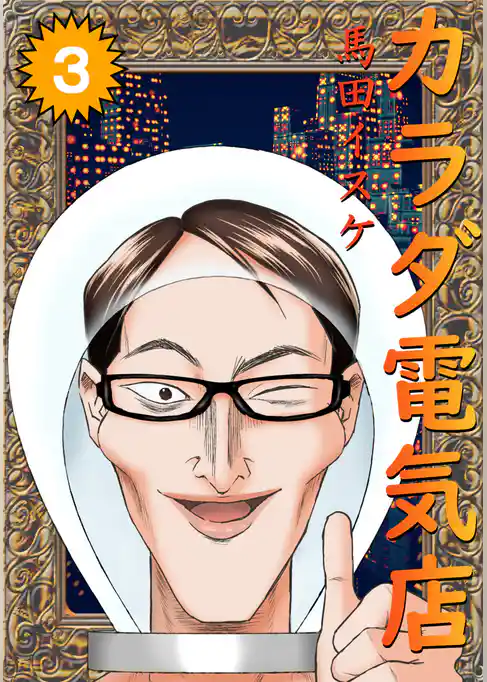 カラダ電気店ノーカット版