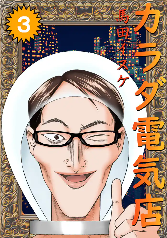 カラダ電気店ノーカット版(3)