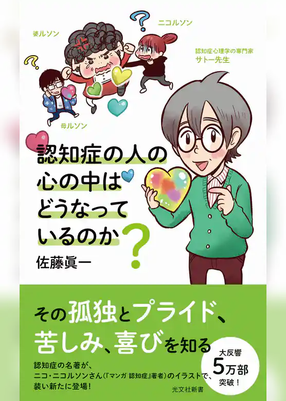 認知症の人の心の中はどうなっているのか？