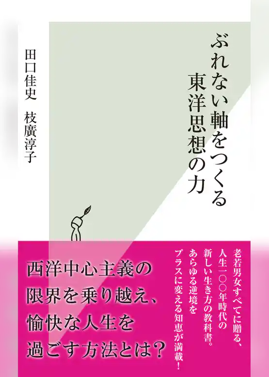 ぶれない軸をつくる東洋思想の力