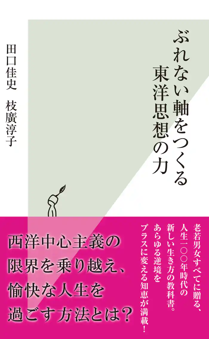 ぶれない軸をつくる東洋思想の力