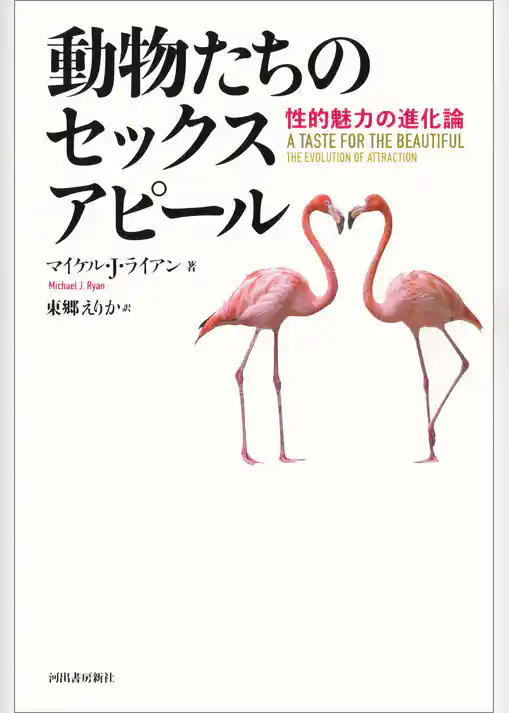 動物たちのセックスアピール　性的魅力の進化論