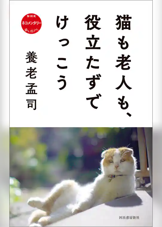 猫も老人も、役立たずでけっこう　ＮＨＫ　ネコメンタリー　猫も、杓子も。