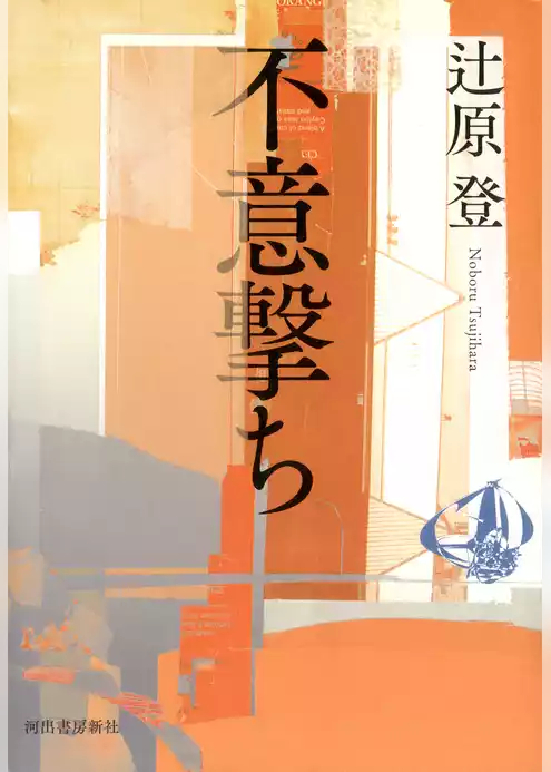 不意撃ち