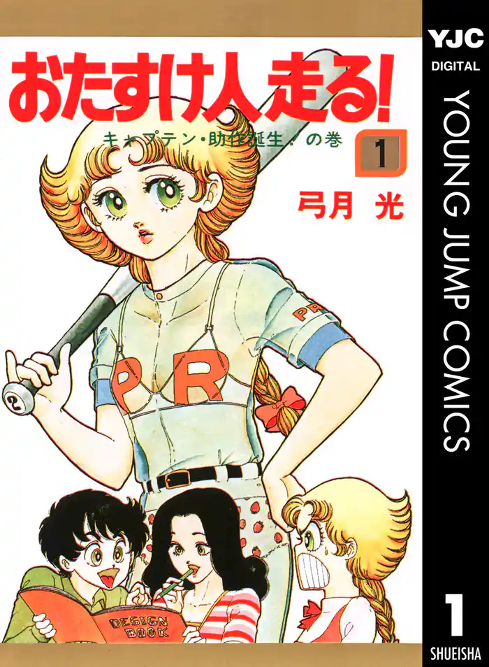 (1)おたすけ人走る!