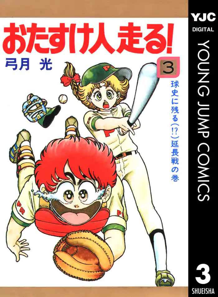 おたすけ人走る! 3