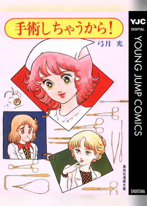 手術しちゃうから!