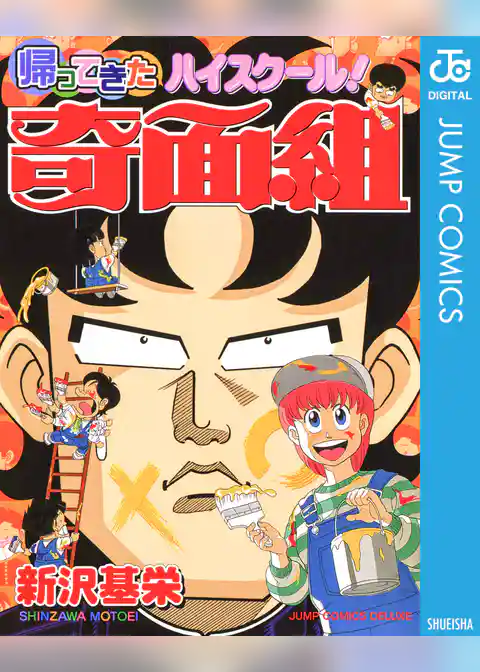 帰ってきたハイスクール！奇面組