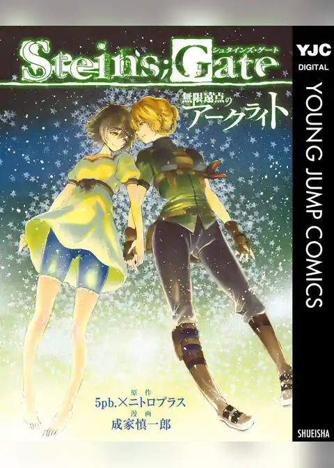 STEINS；GATE 無限遠点のアークライト