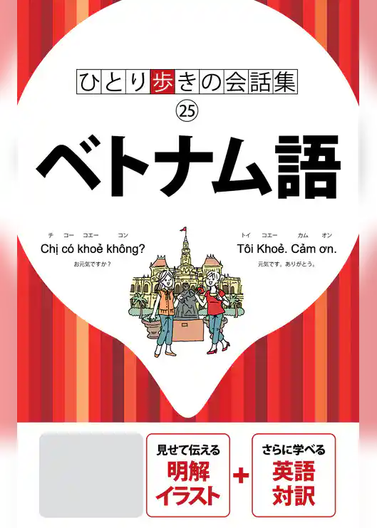 ひとり歩きの会話集　ベトナム語（2019年版）
