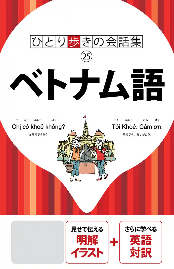 ひとり歩きの会話集 ベトナム語(2019年版)