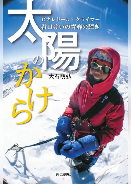 太陽のかけら ピオレドール・クライマー 谷口けいの青春の輝き