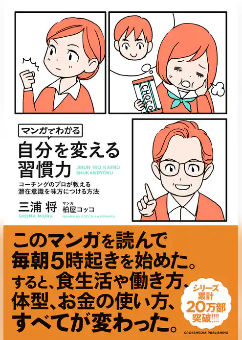 マンガでわかる　自分を変える習慣力