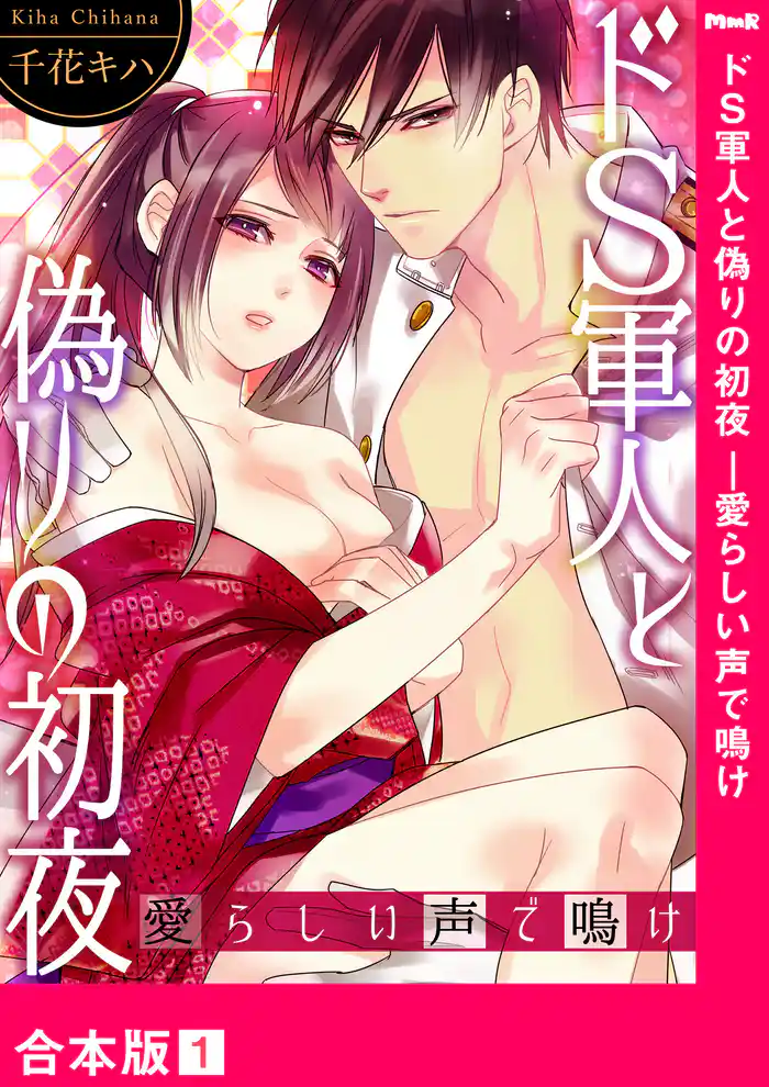 ドＳ軍人と偽りの初夜 ―愛らしい声で鳴け【合本版】１