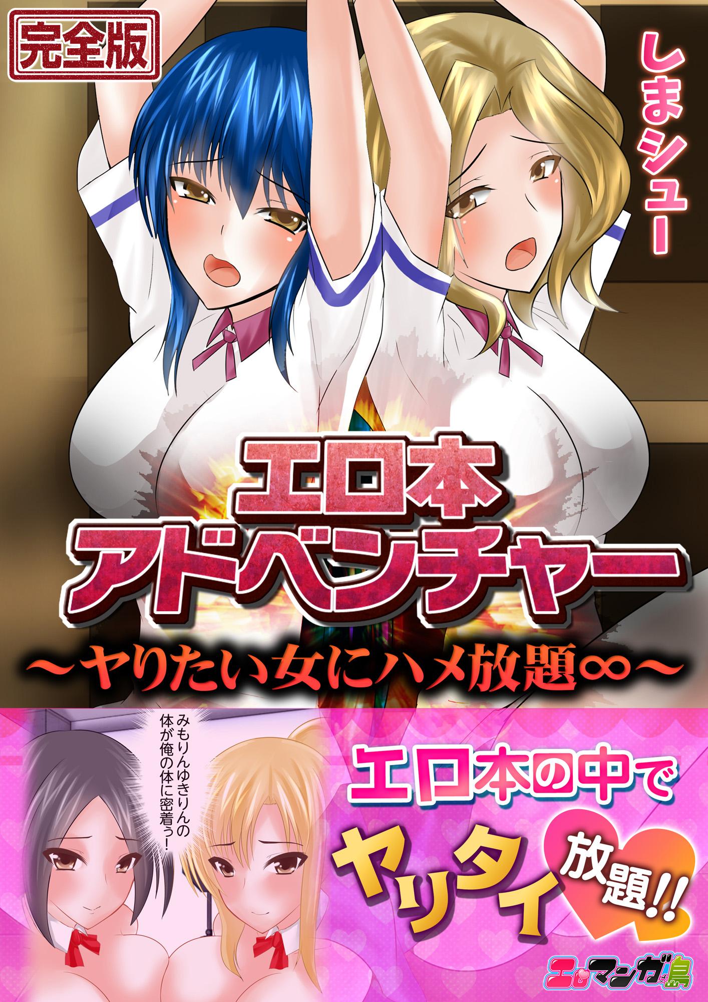 エロ本アドベンチャー～ヤりたい女にハメ放題∞～【完全版】(マンガ) - 電子書籍 | U-NEXT 初回600円分無料