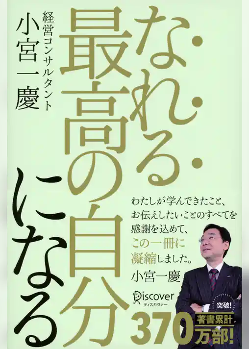 なれる最高の自分になる