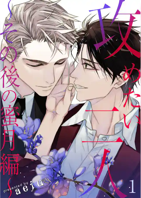 攻めたい二人～その後の蜜月編～（フルカラー）【特装版】