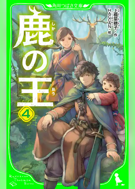 鹿の王（つばさ文庫版）