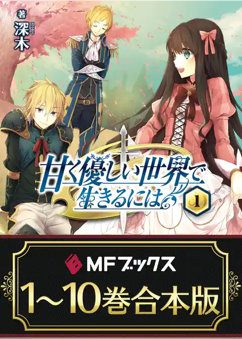 【合本版】甘く優しい世界で生きるには　全10巻