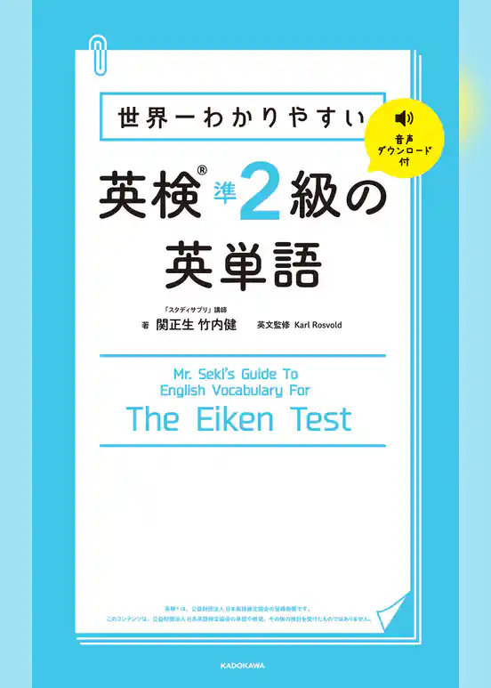 世界一わかりやすい 英検準2級の英単語