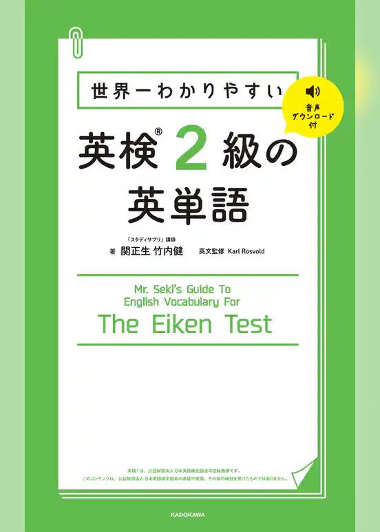 世界一わかりやすい 英検2級の英単語