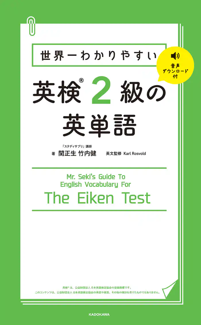 世界一わかりやすい 英検2級の英単語