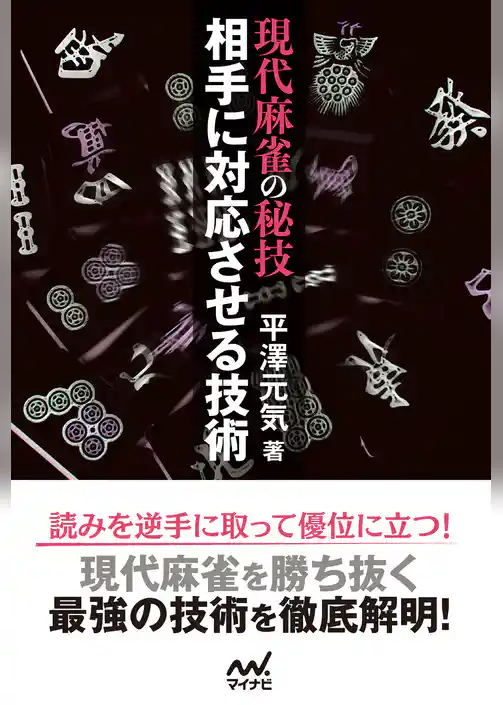 現代麻雀の秘技　相手に対応させる技術