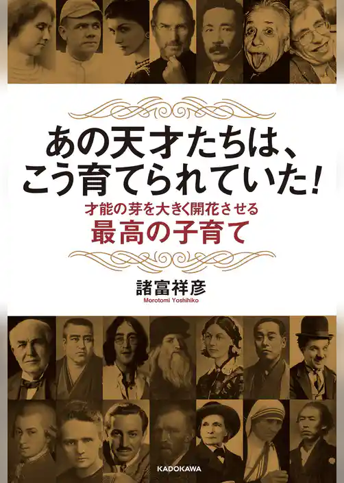 あの天才たちは、こう育てられていた！　才能の芽を大きく開花させる最高の子育て