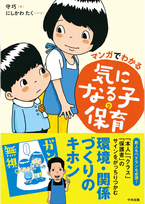 マンガでわかる　気になる子の保育