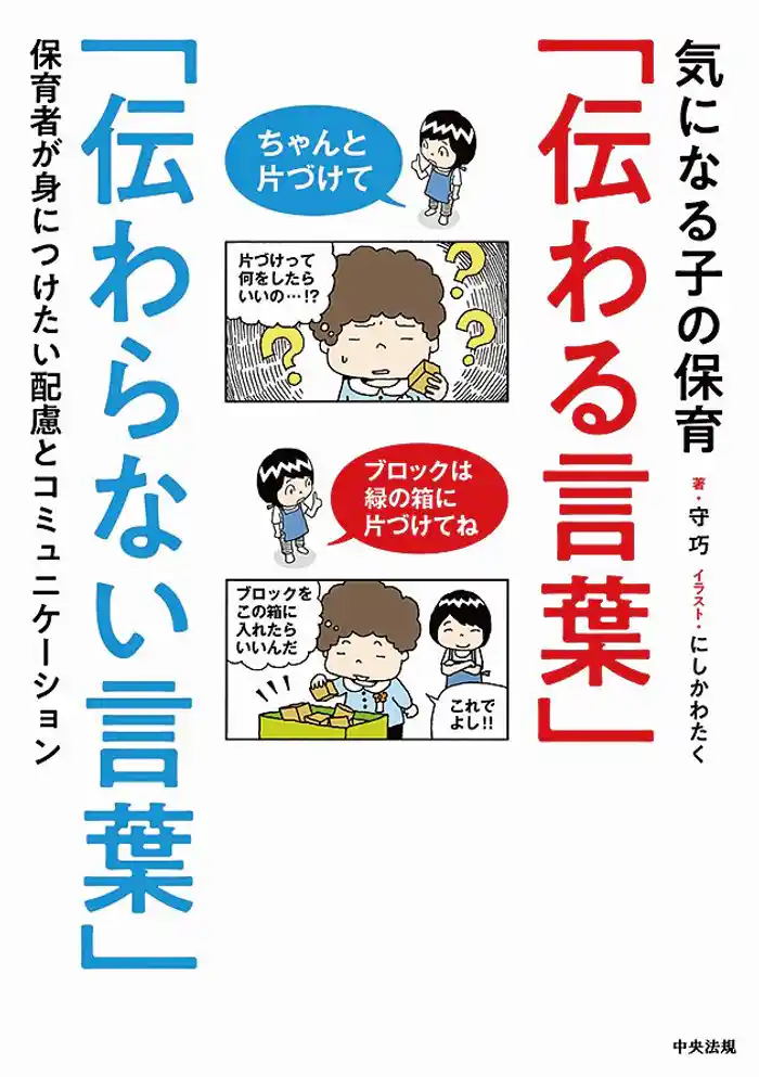 気になる子の保育「伝わる言葉」「伝わらない言葉」 ―保育者が身につけたい配慮とコミュニケーション