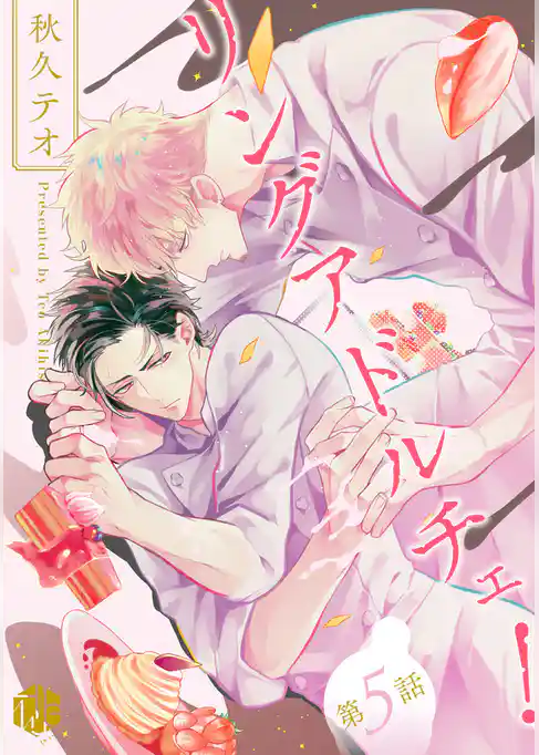 リングアドルチェ！