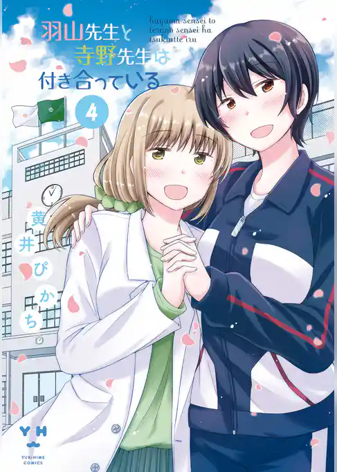 羽山先生と寺野先生は付き合っている