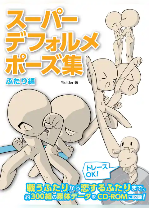 スーパーデフォルメポーズ集 ふたり編