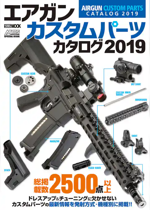 エアガンカスタムパーツカタログ2019